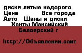 диски литые недорого › Цена ­ 8 000 - Все города Авто » Шины и диски   . Ханты-Мансийский,Белоярский г.